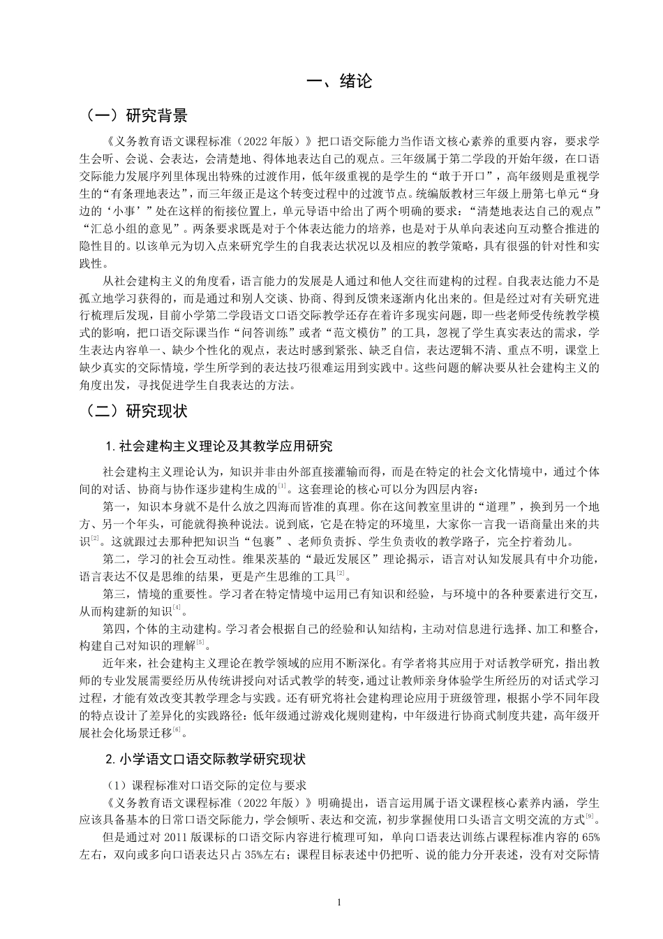 26年CH 自我表达策略研究——以统编版三年级上册第7单元口语交际为例-约28906字符.pdf_第5页