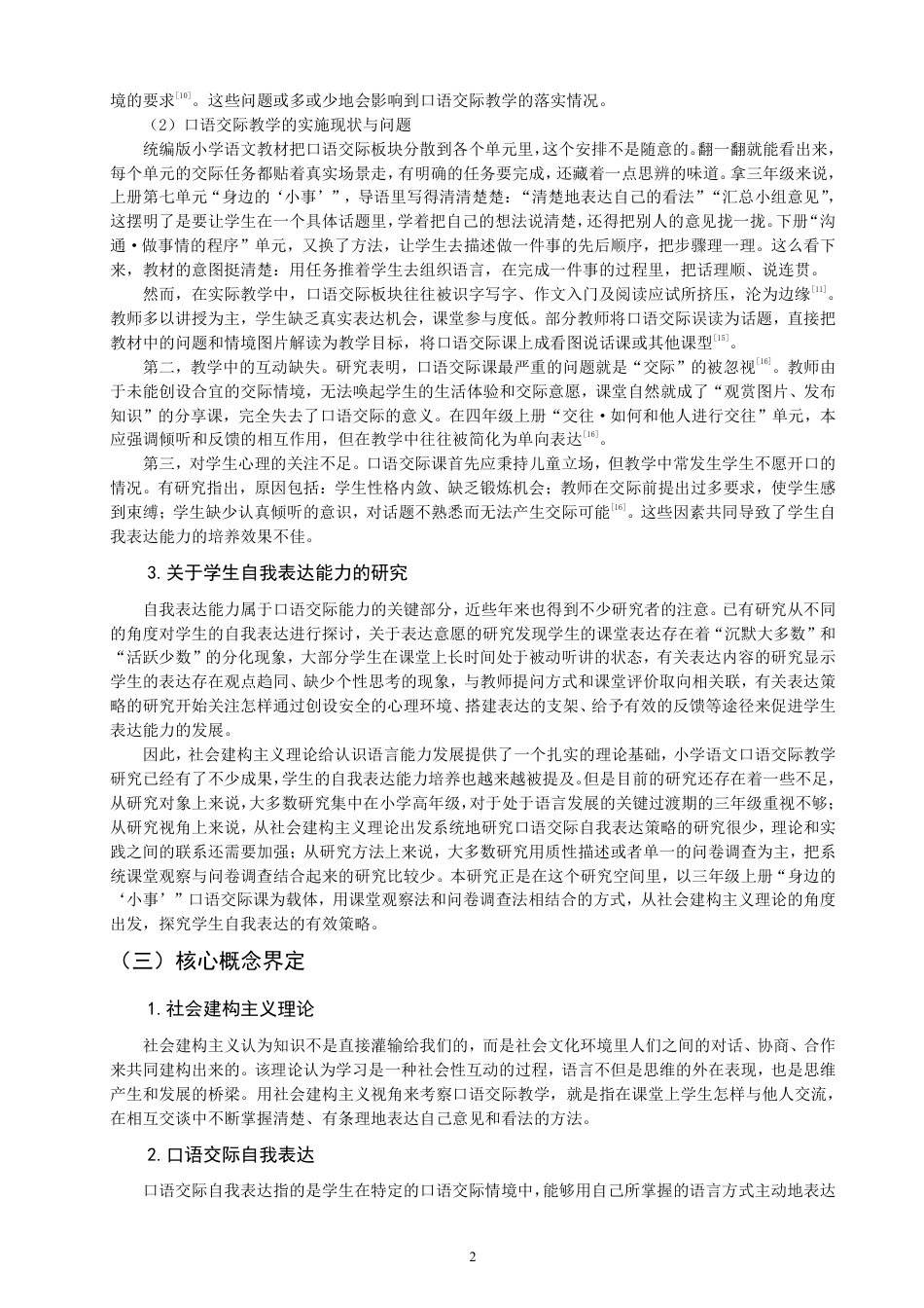 26年CH 自我表达策略研究——以统编版三年级上册第7单元口语交际为例-约28906字符.pdf_第6页