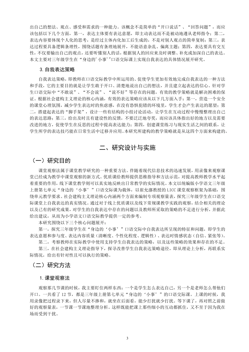 26年CH 自我表达策略研究——以统编版三年级上册第7单元口语交际为例-约28906字符.pdf_第7页