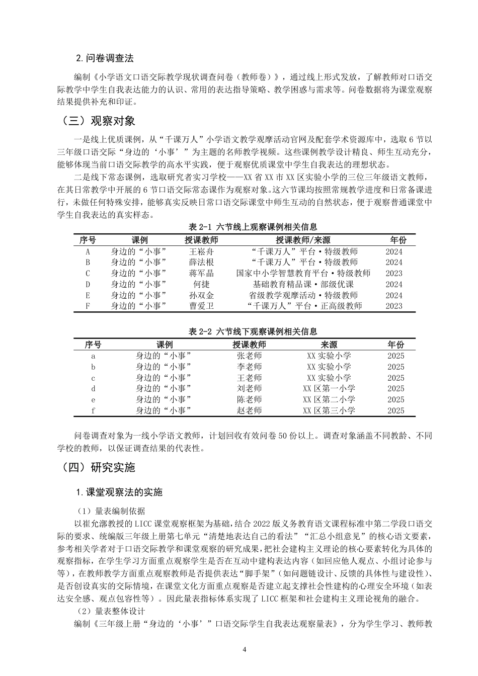 26年CH 自我表达策略研究——以统编版三年级上册第7单元口语交际为例-约28906字符.pdf_第8页