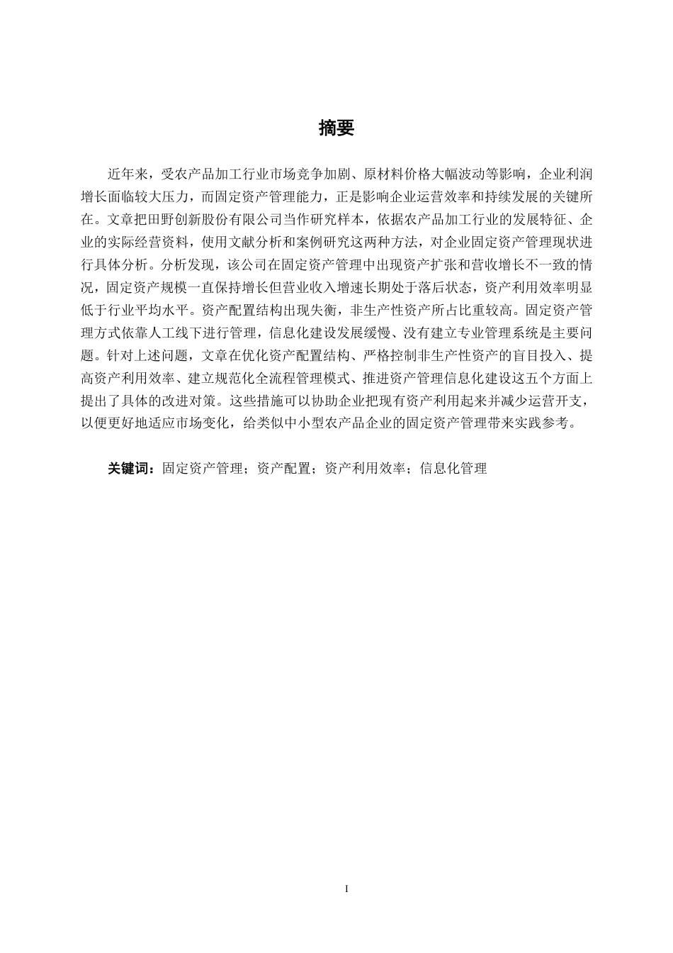26年CH会计学 中型农产品企业固定资产存在的问题及对策——以田野创新股份有限公司为例终稿全日制-约14305字符.pdf_第1页