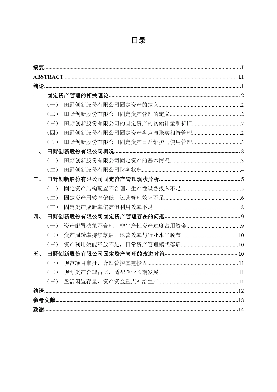 26年CH会计学 中型农产品企业固定资产存在的问题及对策——以田野创新股份有限公司为例终稿全日制-约14305字符.pdf_第3页