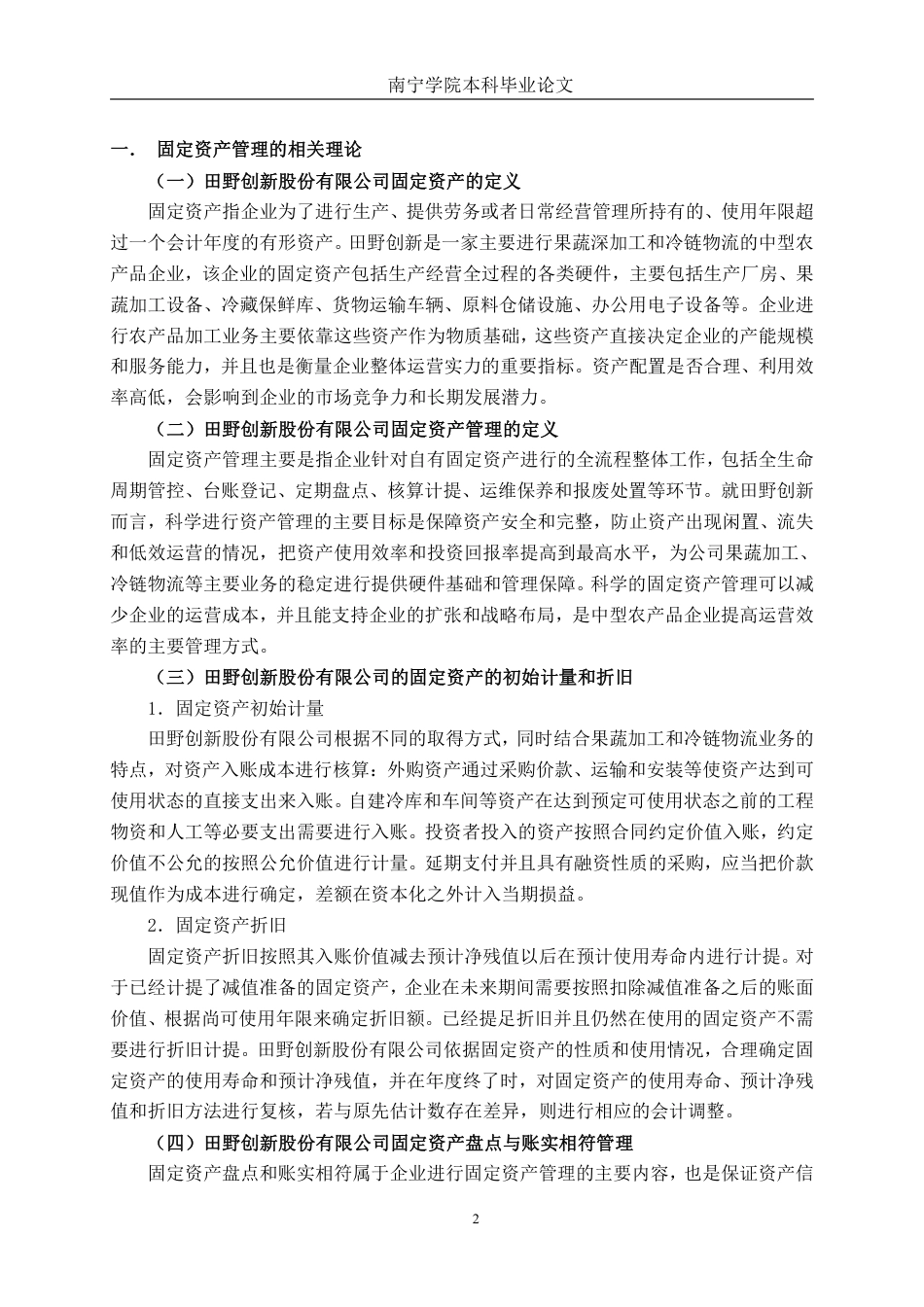 26年CH会计学 中型农产品企业固定资产存在的问题及对策——以田野创新股份有限公司为例终稿全日制-约14305字符.pdf_第5页