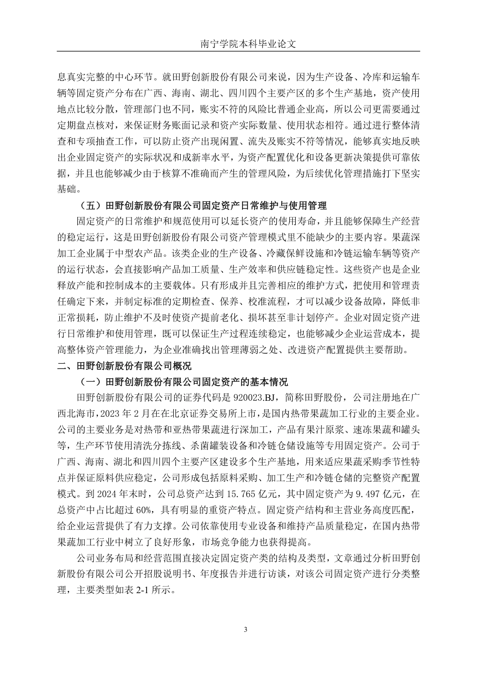 26年CH会计学 中型农产品企业固定资产存在的问题及对策——以田野创新股份有限公司为例终稿全日制-约14305字符.pdf_第6页
