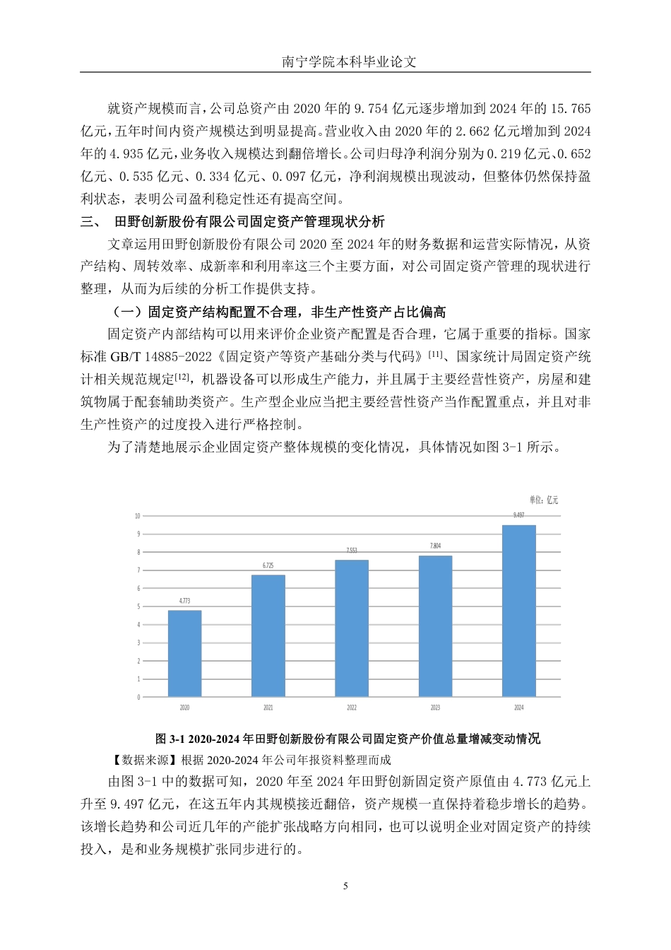 26年CH会计学 中型农产品企业固定资产存在的问题及对策——以田野创新股份有限公司为例终稿全日制-约14305字符.pdf_第8页