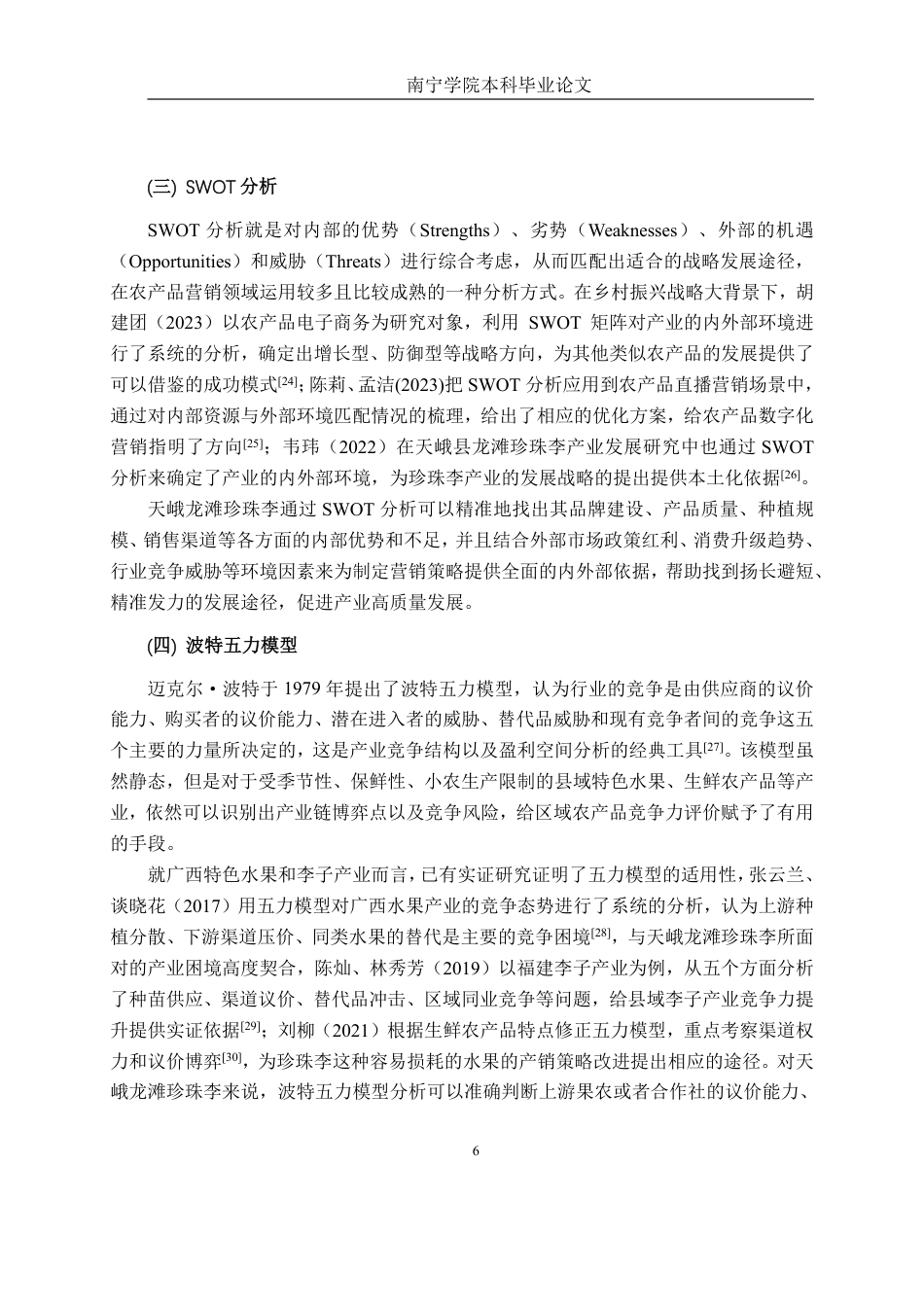 26年CH工商管理 天峨龙滩珍珠李营销策略分析终稿全日制-约26626字符.pdf_第10页