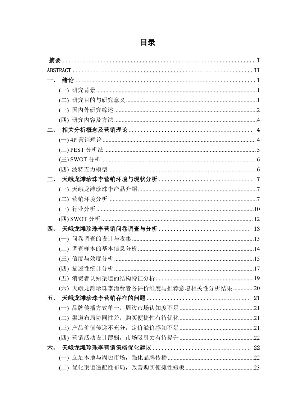 26年CH工商管理 天峨龙滩珍珠李营销策略分析终稿全日制-约26626字符.pdf_第3页