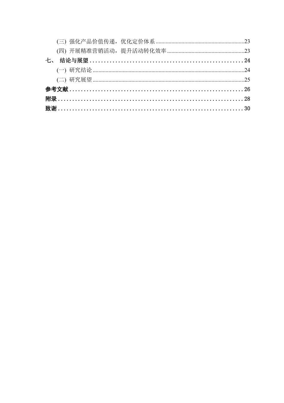 26年CH工商管理 天峨龙滩珍珠李营销策略分析终稿全日制-约26626字符.pdf_第4页