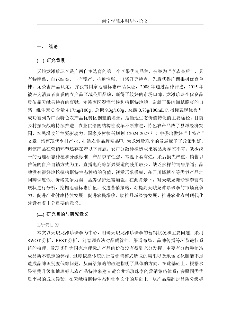 26年CH工商管理 天峨龙滩珍珠李营销策略分析终稿全日制-约26626字符.pdf_第5页