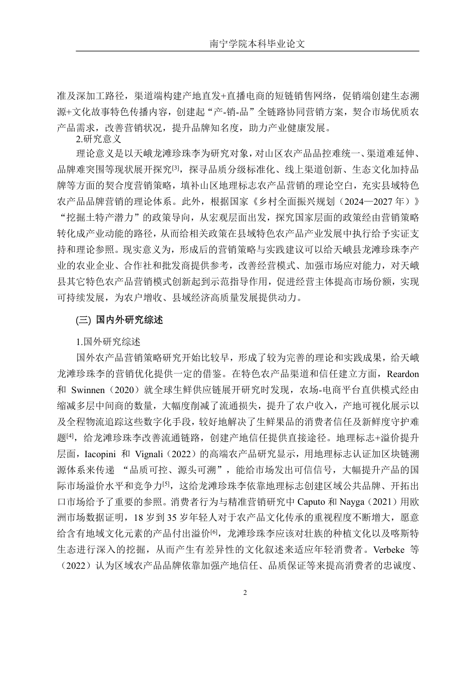 26年CH工商管理 天峨龙滩珍珠李营销策略分析终稿全日制-约26626字符.pdf_第6页