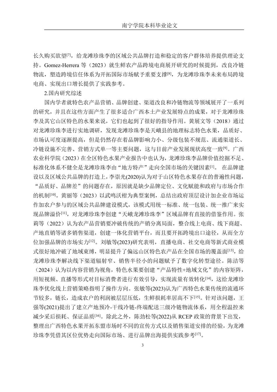 26年CH工商管理 天峨龙滩珍珠李营销策略分析终稿全日制-约26626字符.pdf_第7页