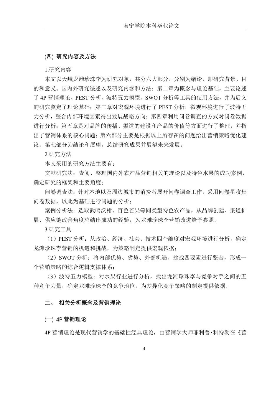 26年CH工商管理 天峨龙滩珍珠李营销策略分析终稿全日制-约26626字符.pdf_第8页