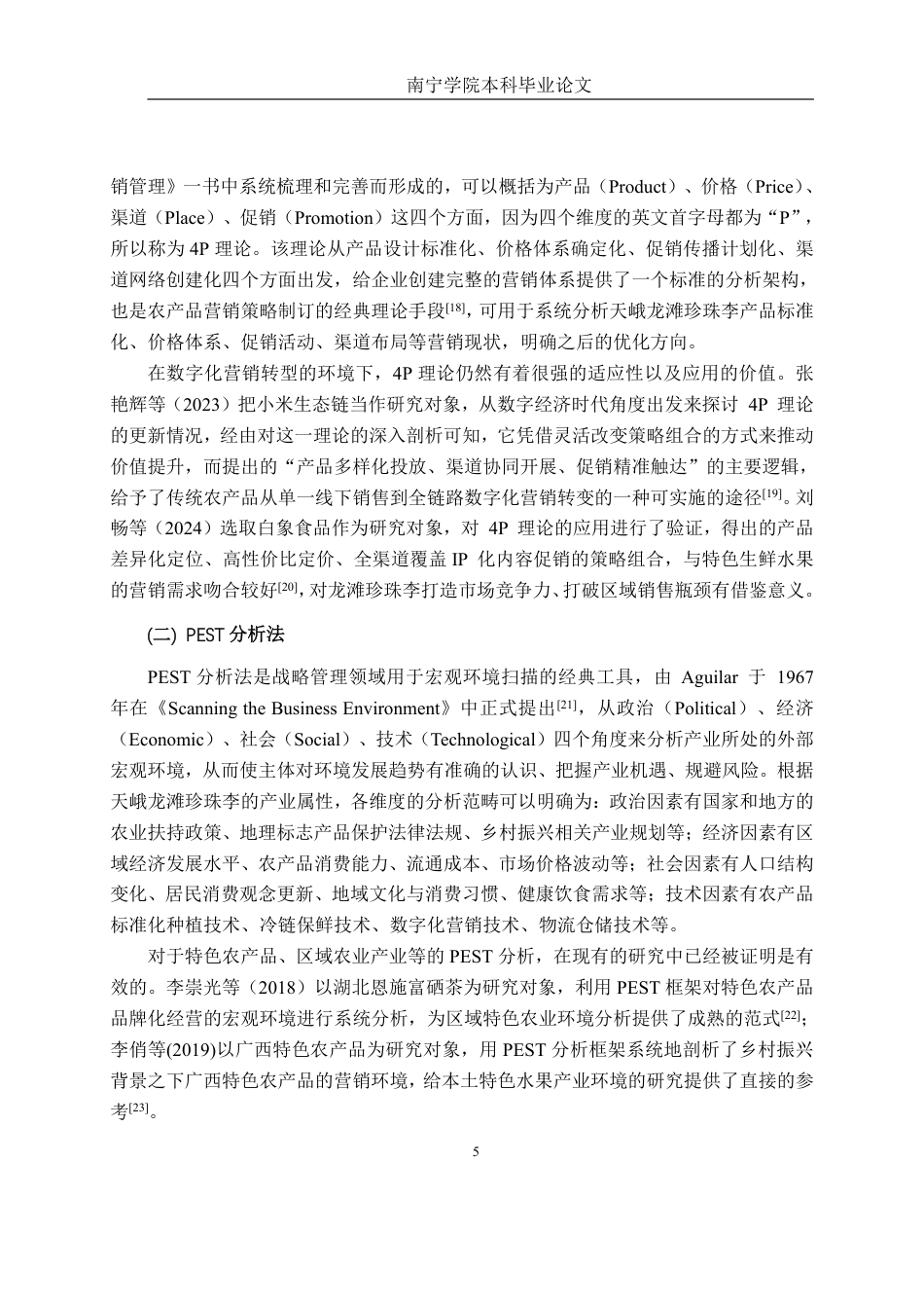 26年CH工商管理 天峨龙滩珍珠李营销策略分析终稿全日制-约26626字符.pdf_第9页