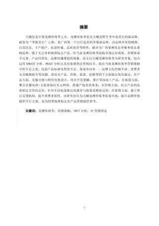 26年CH工商管理 天峨龙滩珍珠李营销策略分析终稿全日制-约26626字符.pdf