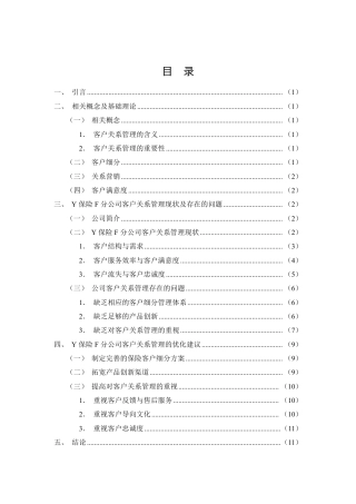 26年CH中小企业客户关系管理问题的研究——以Y保险F分公司为例-约10394字符.pdf