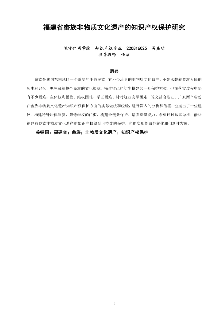 26年CH知识产权 福建省畲族非物质文化遗产的知识产权保护研究-终稿全日制-约15088字符.pdf_第1页