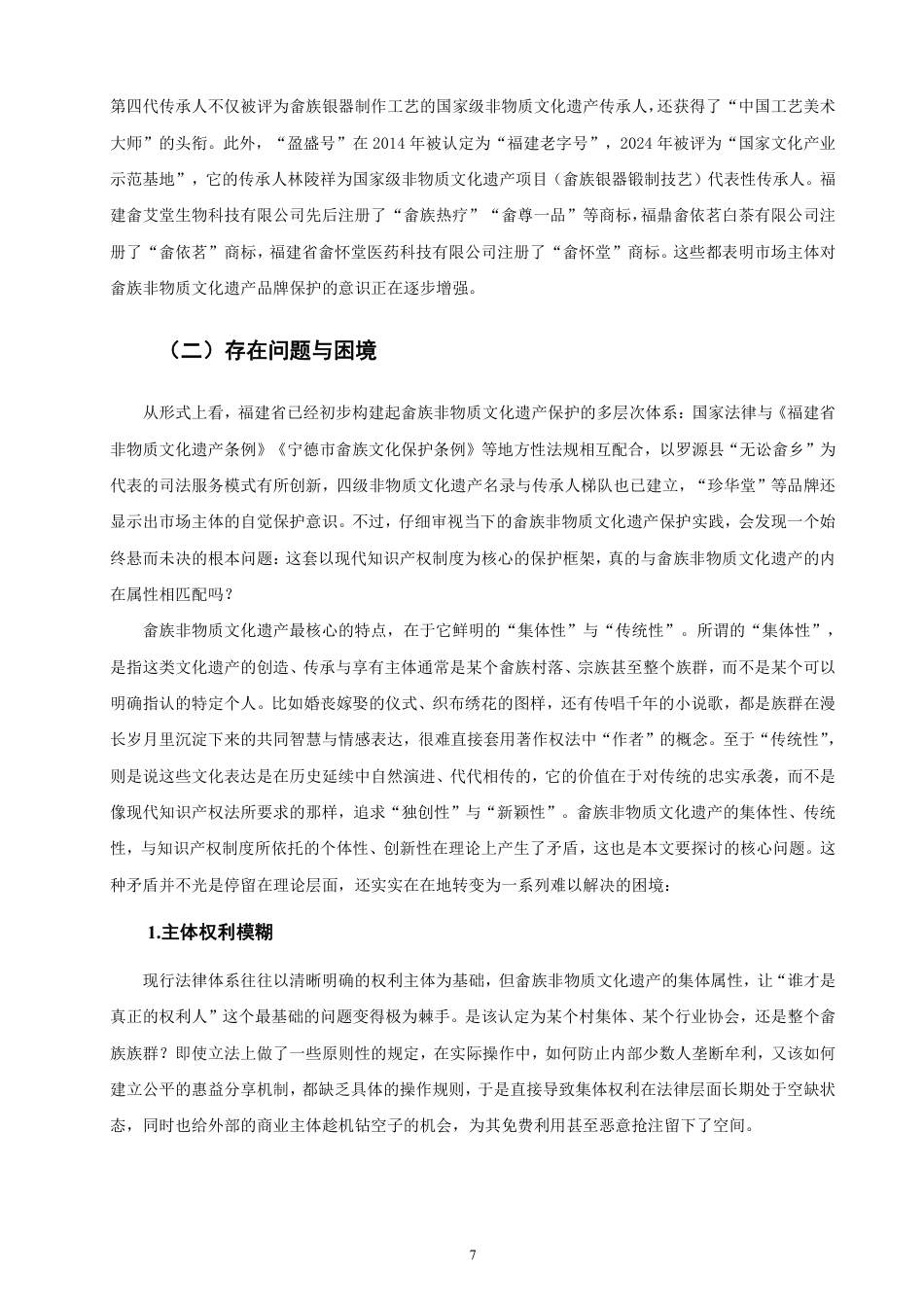 26年CH知识产权 福建省畲族非物质文化遗产的知识产权保护研究-终稿全日制-约15088字符.pdf_第10页