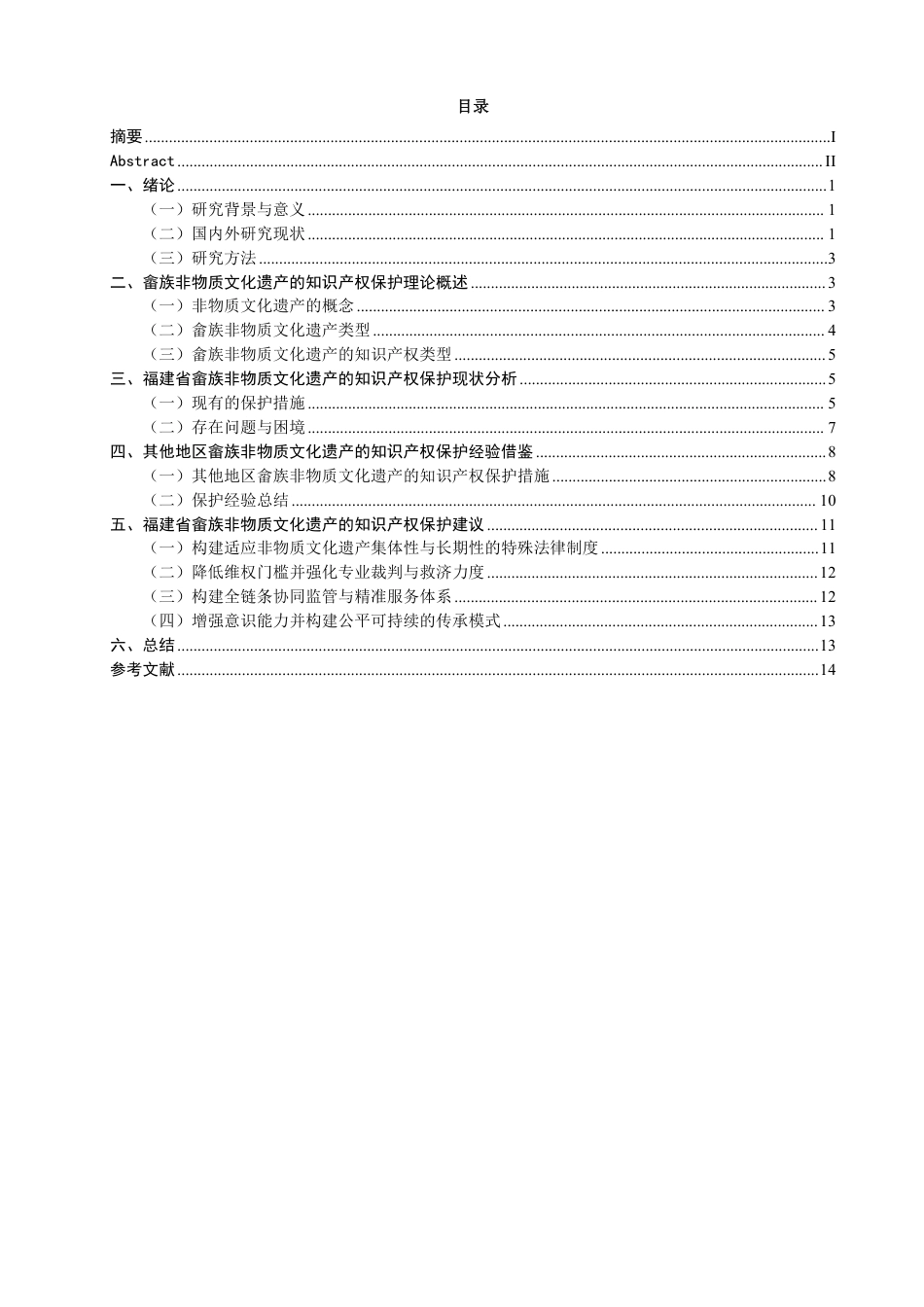 26年CH知识产权 福建省畲族非物质文化遗产的知识产权保护研究-终稿全日制-约15088字符.pdf_第3页