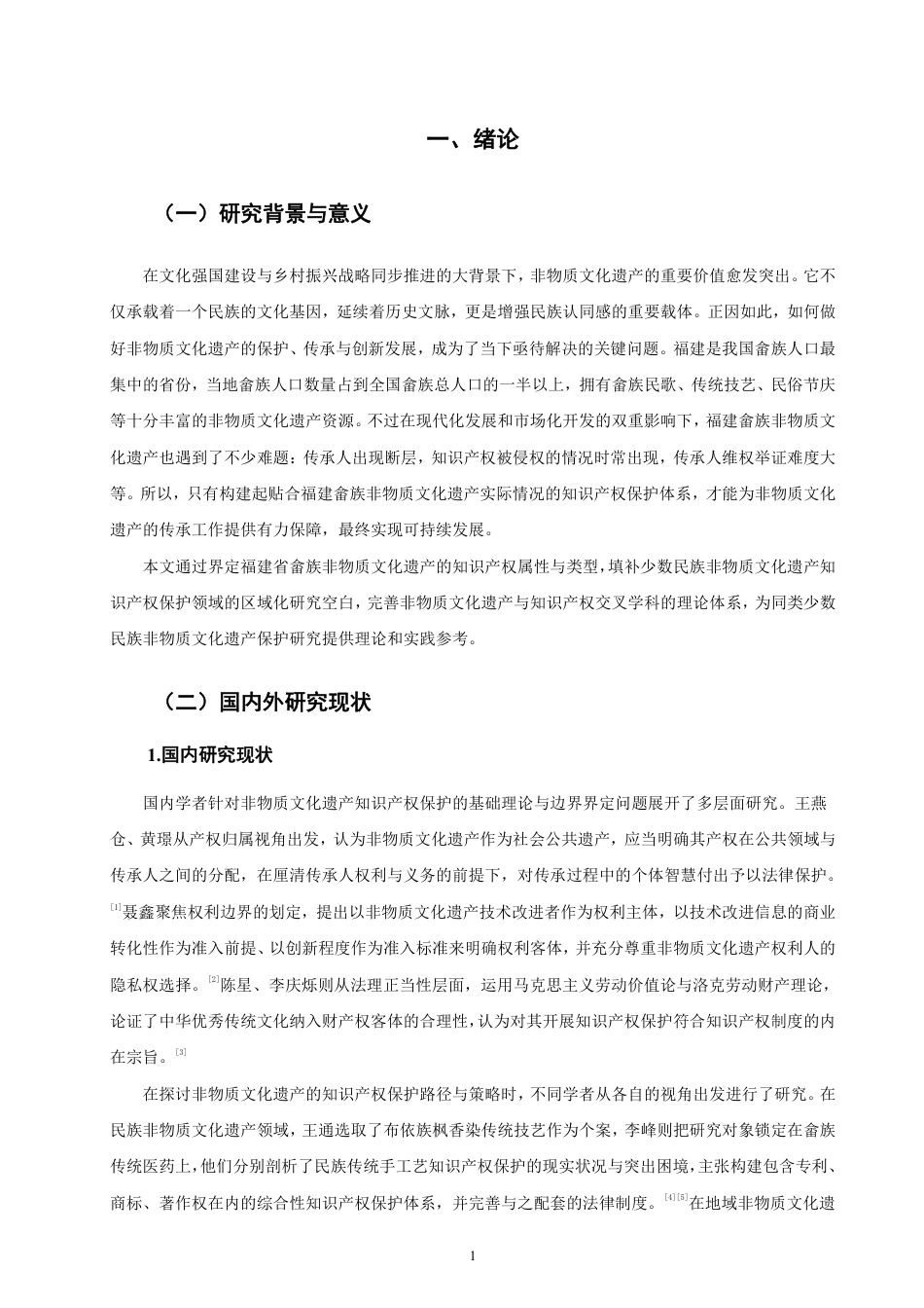 26年CH知识产权 福建省畲族非物质文化遗产的知识产权保护研究-终稿全日制-约15088字符.pdf_第4页