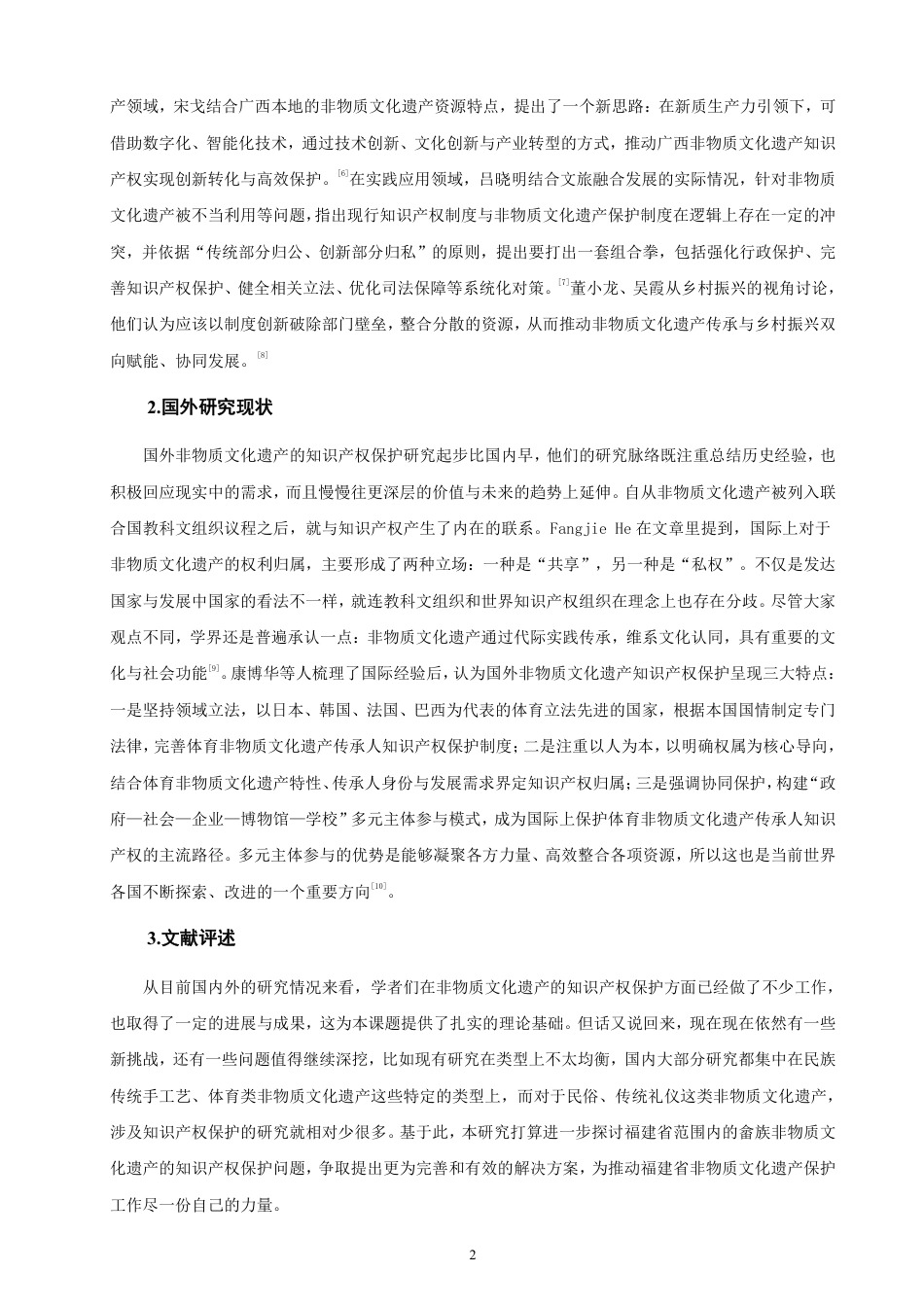 26年CH知识产权 福建省畲族非物质文化遗产的知识产权保护研究-终稿全日制-约15088字符.pdf_第5页