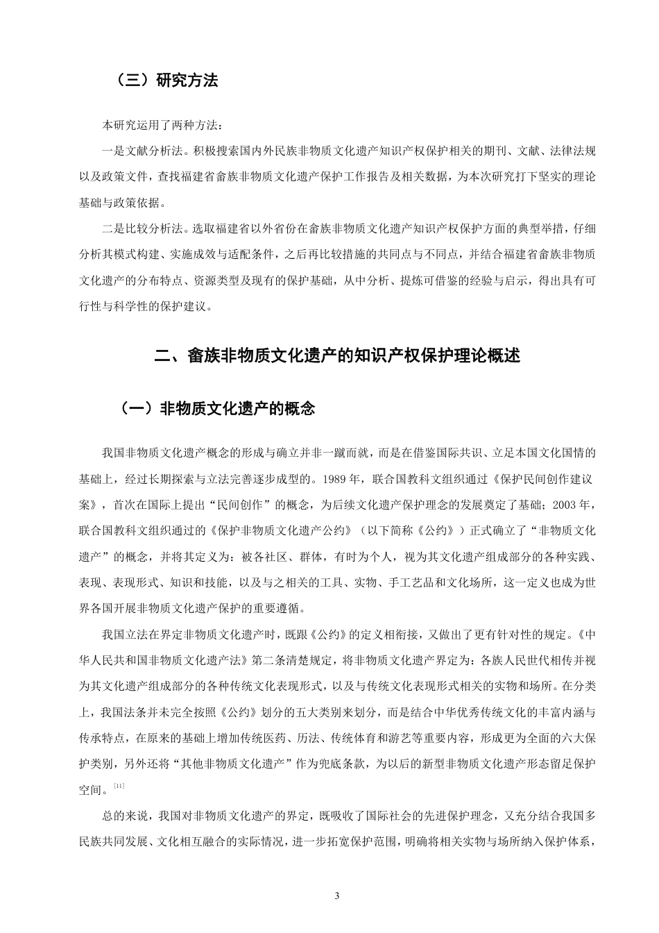26年CH知识产权 福建省畲族非物质文化遗产的知识产权保护研究-终稿全日制-约15088字符.pdf_第6页