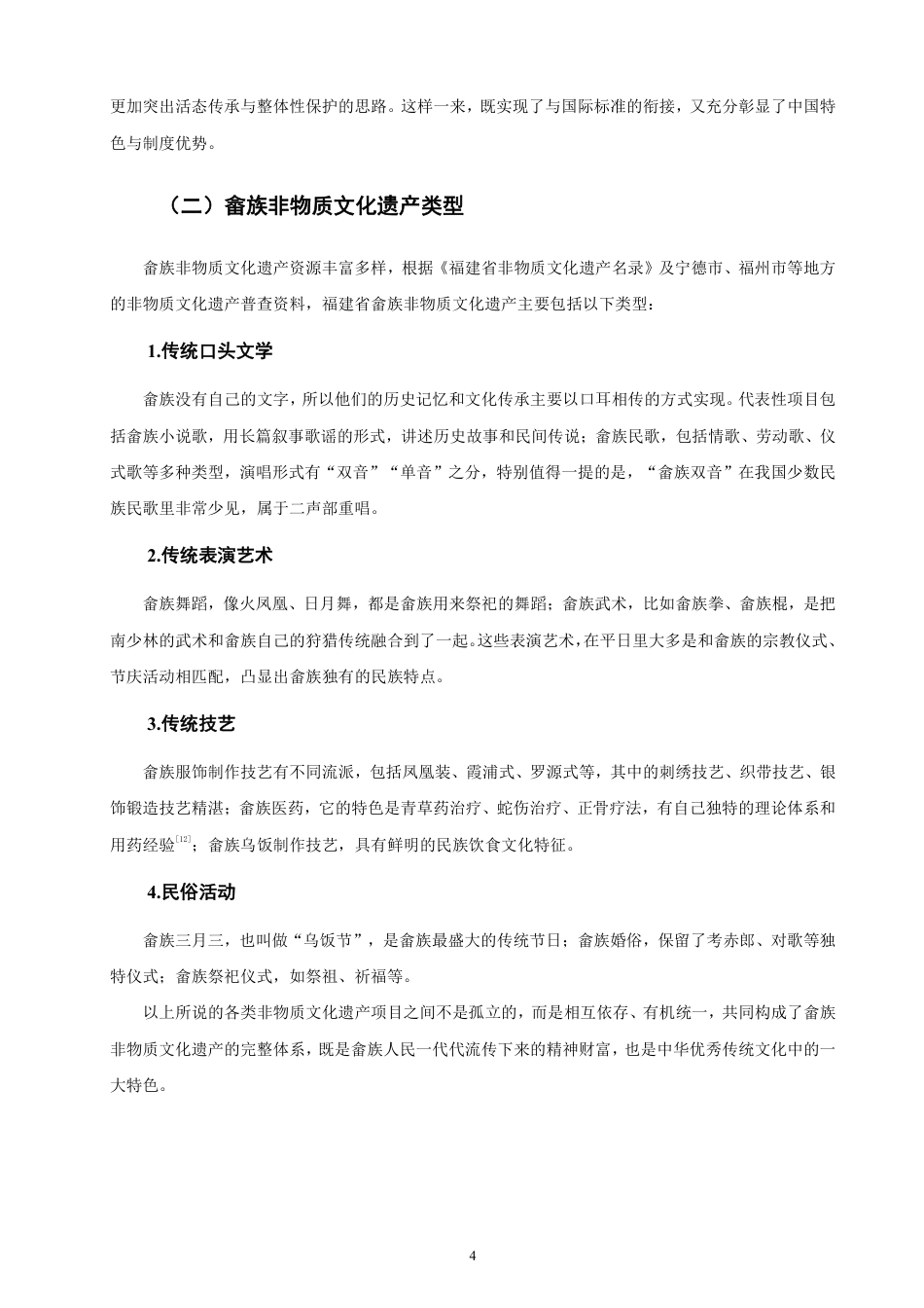 26年CH知识产权 福建省畲族非物质文化遗产的知识产权保护研究-终稿全日制-约15088字符.pdf_第7页