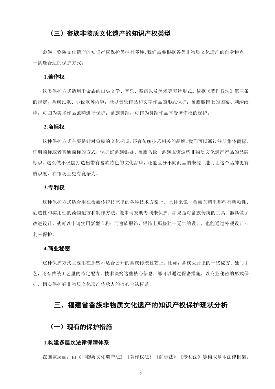 26年CH知识产权 福建省畲族非物质文化遗产的知识产权保护研究-终稿全日制-约15088字符.pdf_第8页
