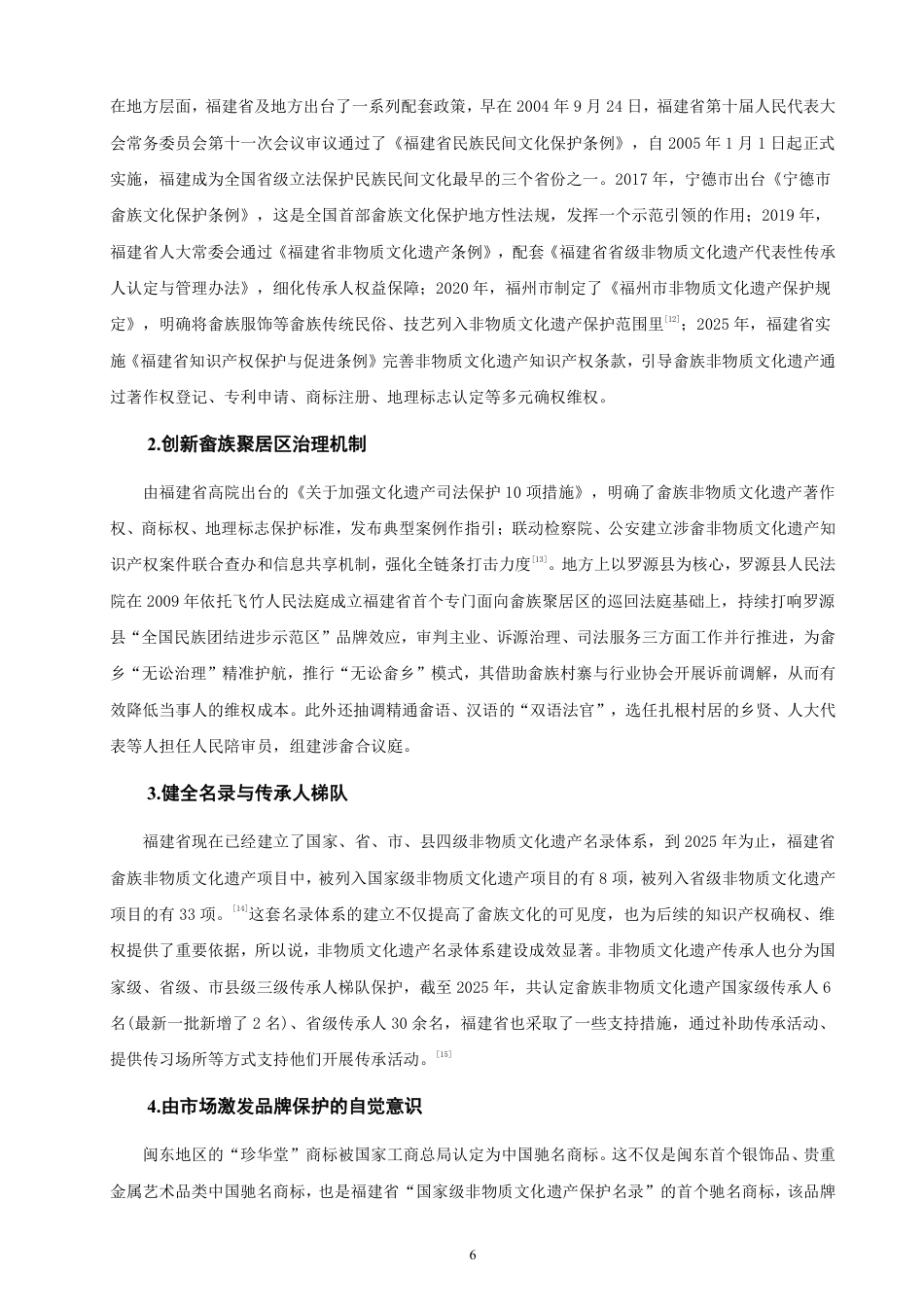 26年CH知识产权 福建省畲族非物质文化遗产的知识产权保护研究-终稿全日制-约15088字符.pdf_第9页