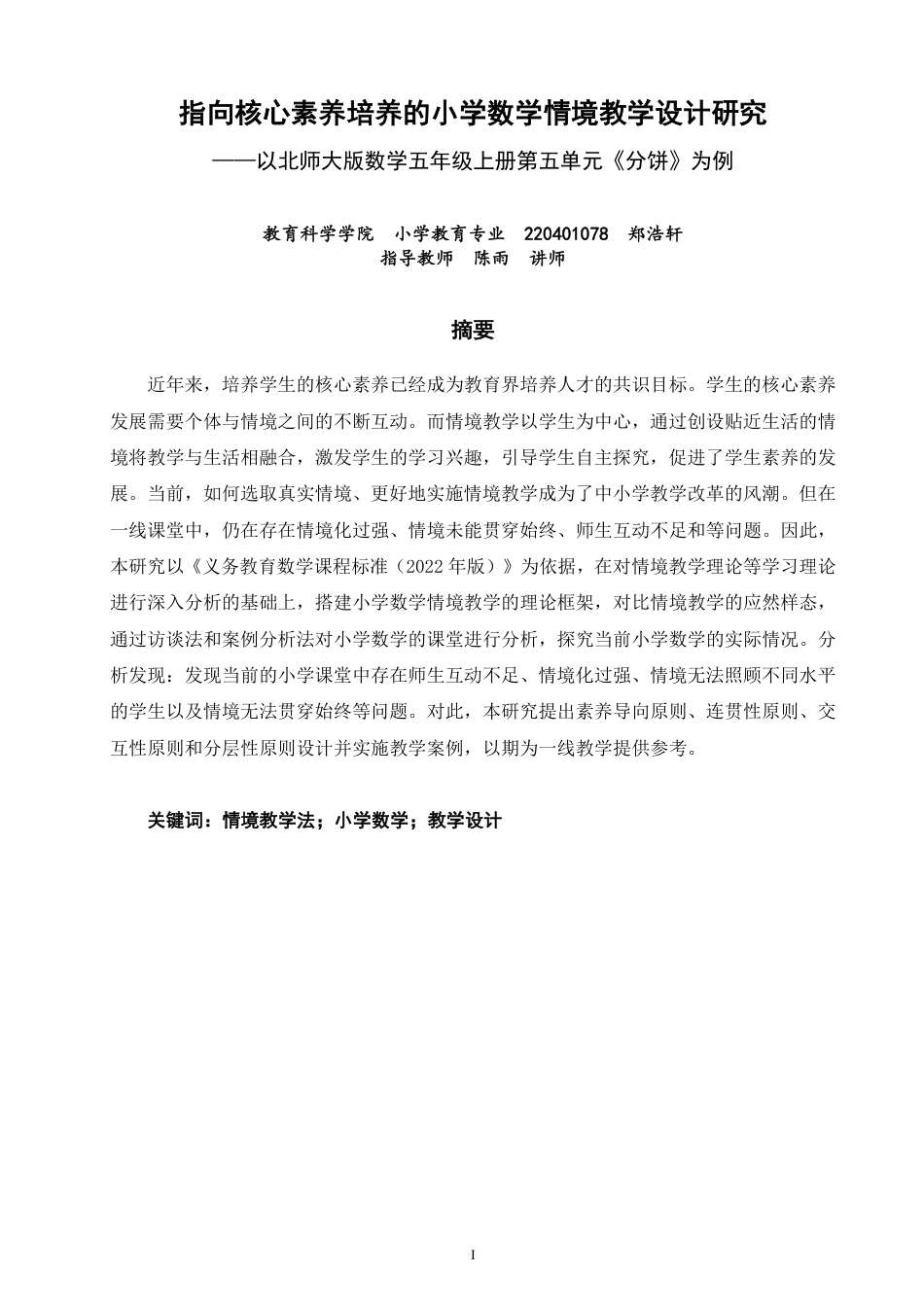 26年CH小学教育研究——以北师大版数学五年级上册第五单元《分饼》为例-终稿-约23957字符.pdf_第1页