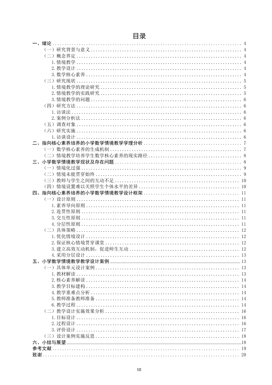 26年CH小学教育研究——以北师大版数学五年级上册第五单元《分饼》为例-终稿-约23957字符.pdf_第3页