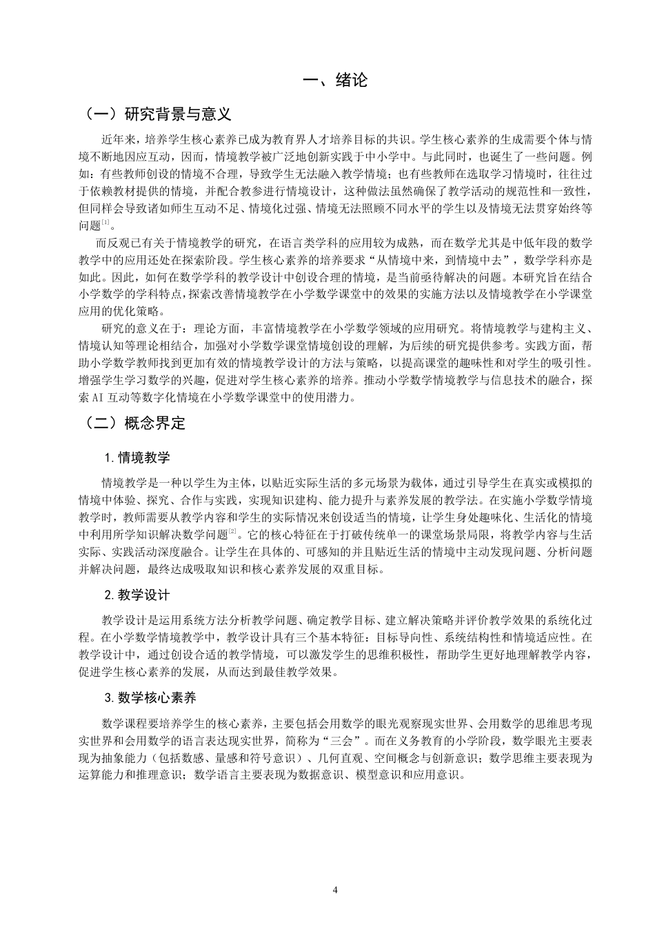 26年CH小学教育研究——以北师大版数学五年级上册第五单元《分饼》为例-终稿-约23957字符.pdf_第4页