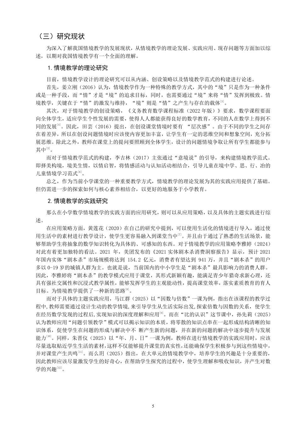 26年CH小学教育研究——以北师大版数学五年级上册第五单元《分饼》为例-终稿-约23957字符.pdf_第5页