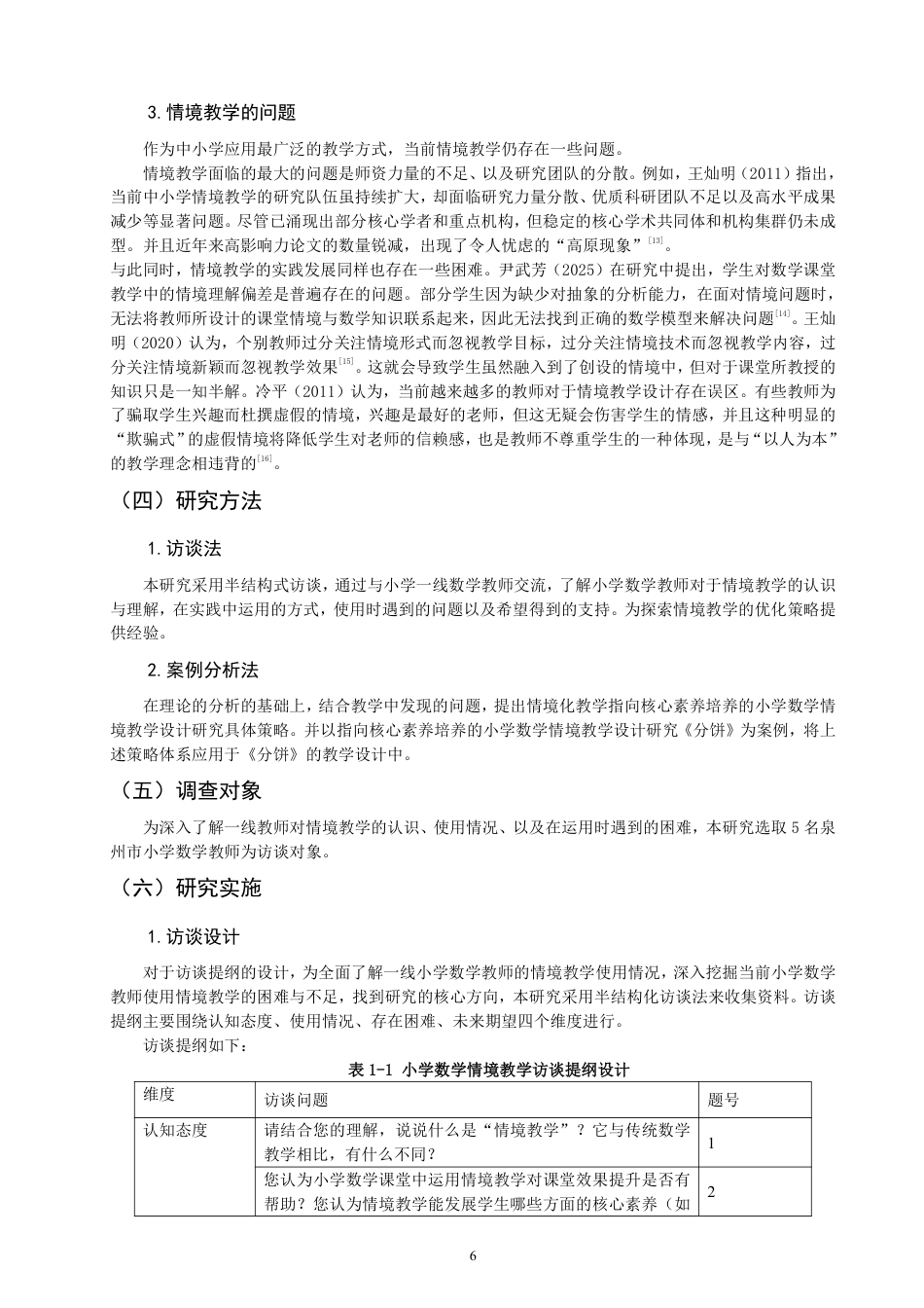 26年CH小学教育研究——以北师大版数学五年级上册第五单元《分饼》为例-终稿-约23957字符.pdf_第6页