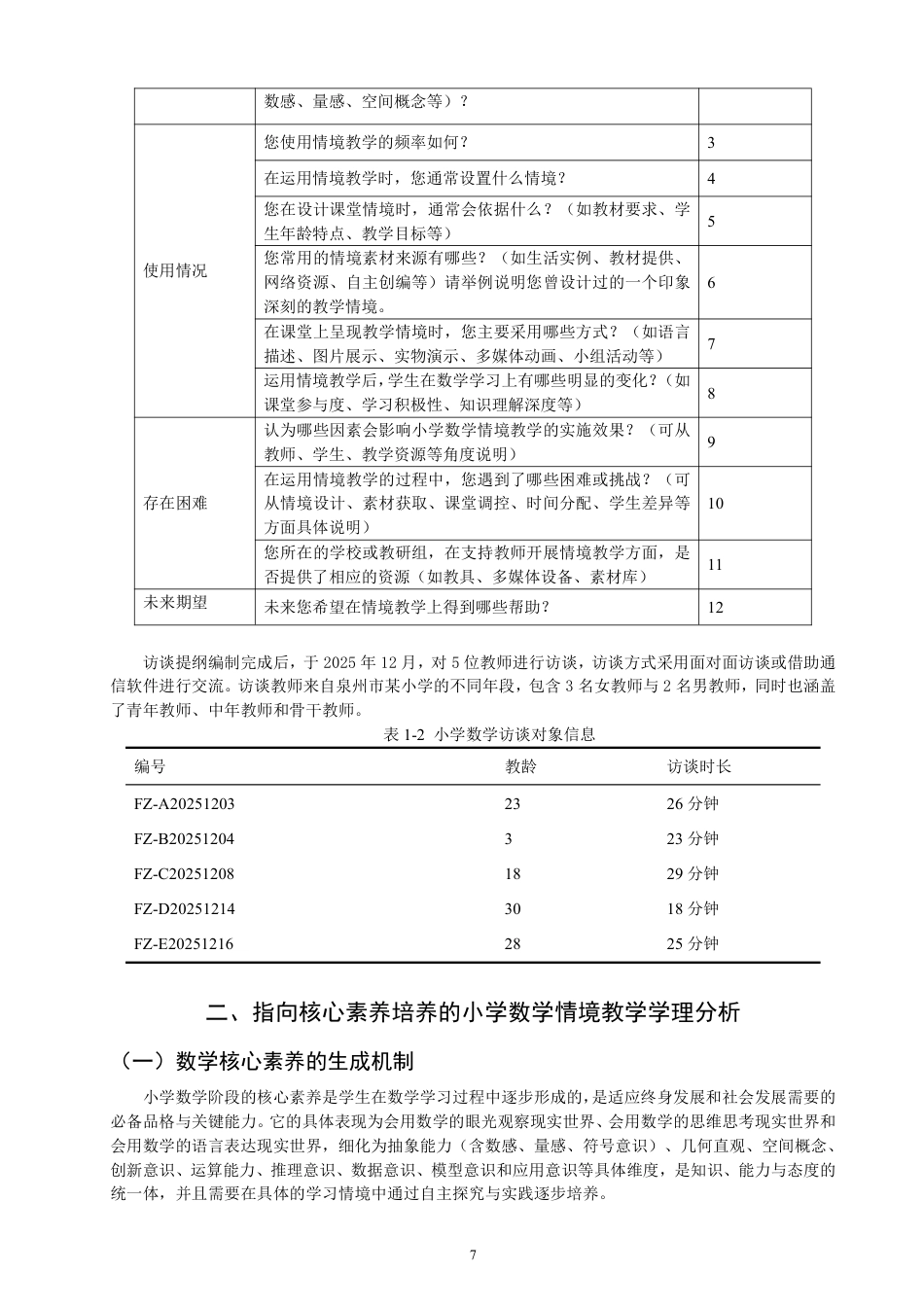26年CH小学教育研究——以北师大版数学五年级上册第五单元《分饼》为例-终稿-约23957字符.pdf_第7页