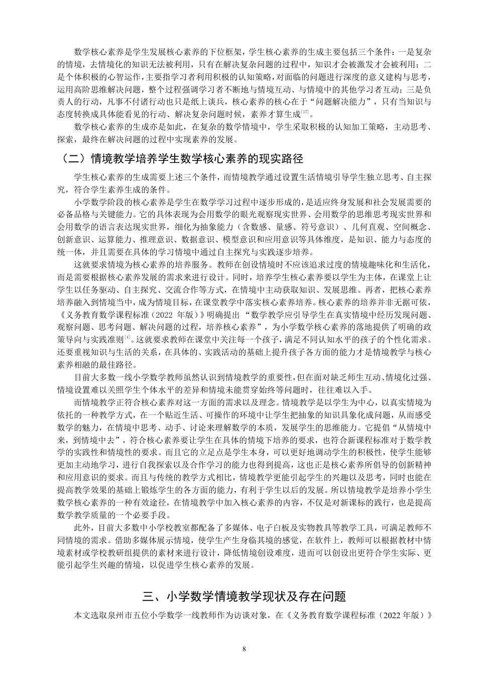 26年CH小学教育研究——以北师大版数学五年级上册第五单元《分饼》为例-终稿-约23957字符.pdf_第8页