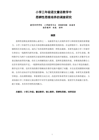 26年CH小学教育小学三年级语文童话教学中思辨性思维培养的调查研究-终稿-约18789字符.pdf