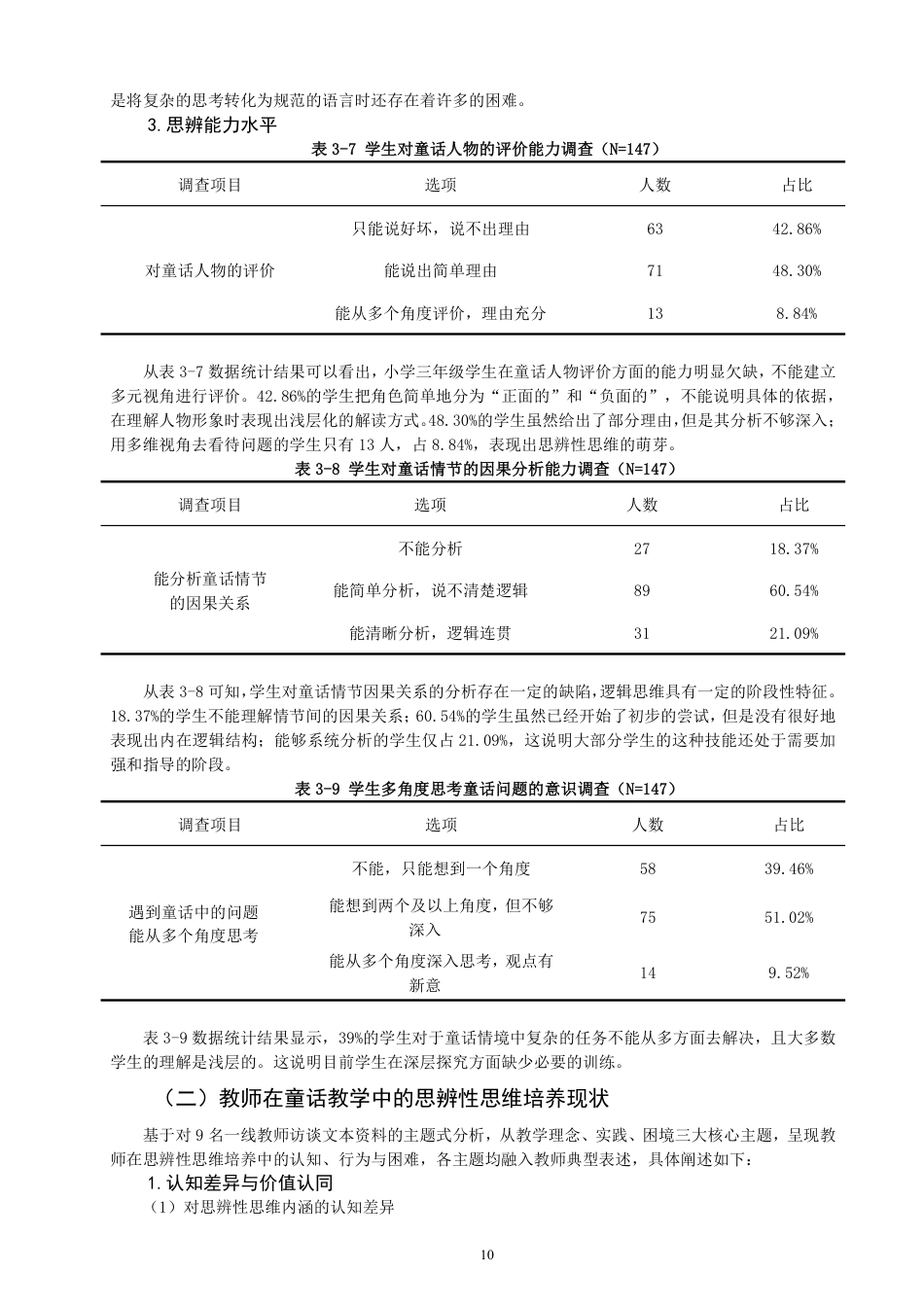 26年CH小学教育小学三年级语文童话教学中思辨性思维培养的调查研究-终稿-约18789字符.pdf_第10页