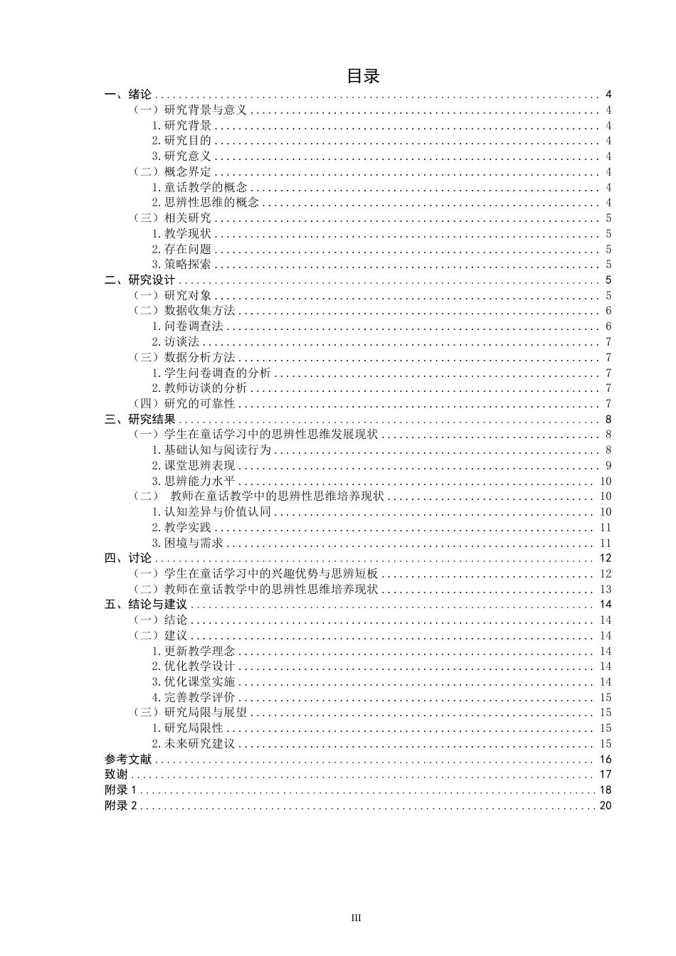 26年CH小学教育小学三年级语文童话教学中思辨性思维培养的调查研究-终稿-约18789字符.pdf_第3页