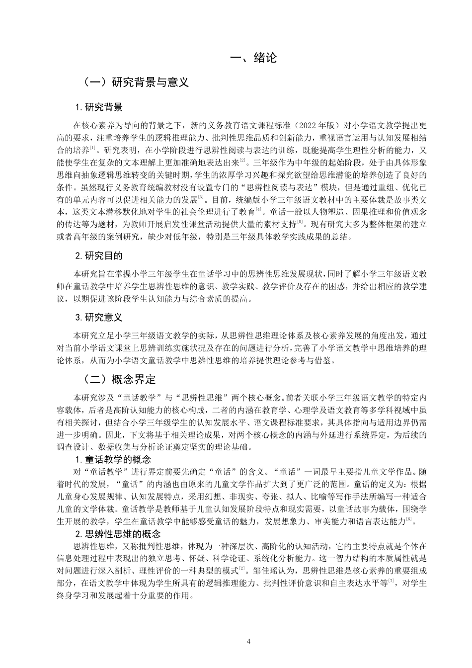 26年CH小学教育小学三年级语文童话教学中思辨性思维培养的调查研究-终稿-约18789字符.pdf_第4页