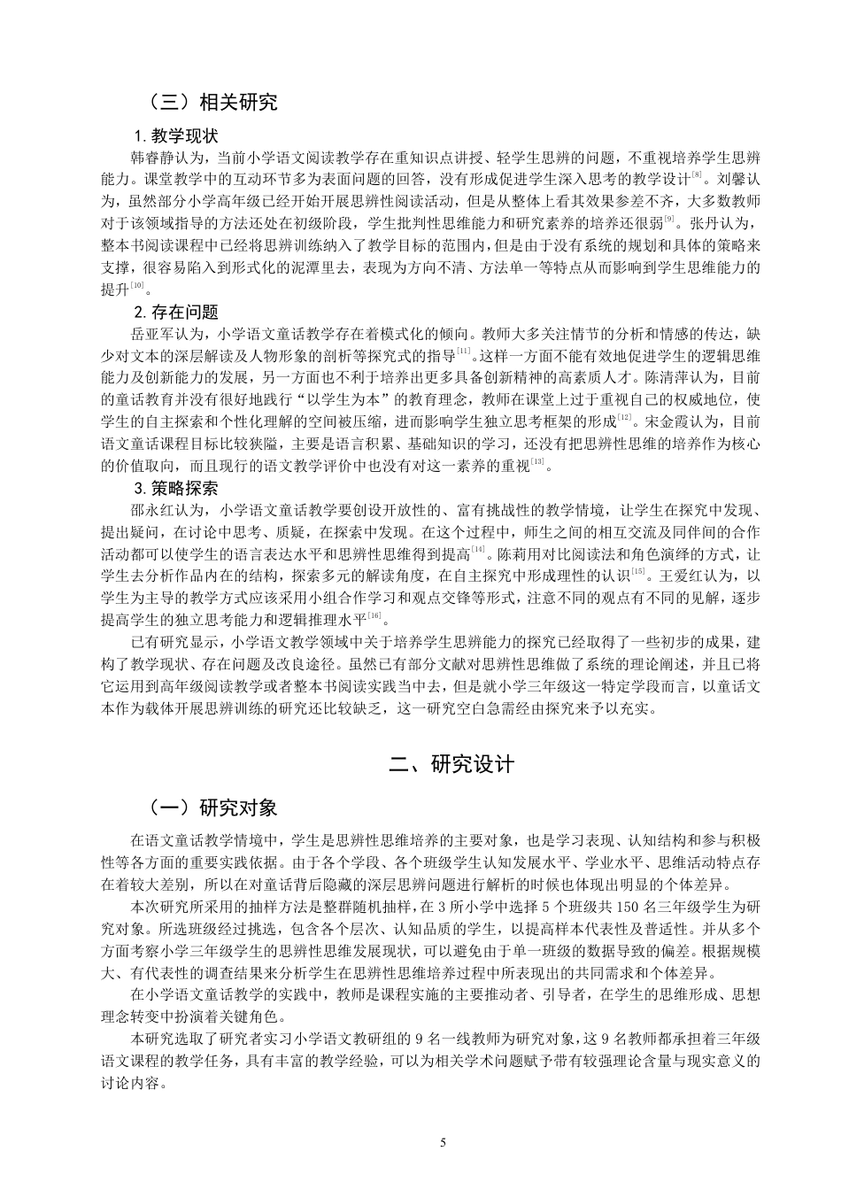 26年CH小学教育小学三年级语文童话教学中思辨性思维培养的调查研究-终稿-约18789字符.pdf_第5页