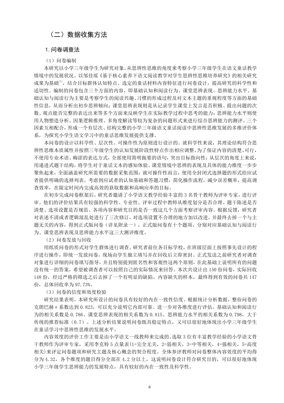 26年CH小学教育小学三年级语文童话教学中思辨性思维培养的调查研究-终稿-约18789字符.pdf_第6页