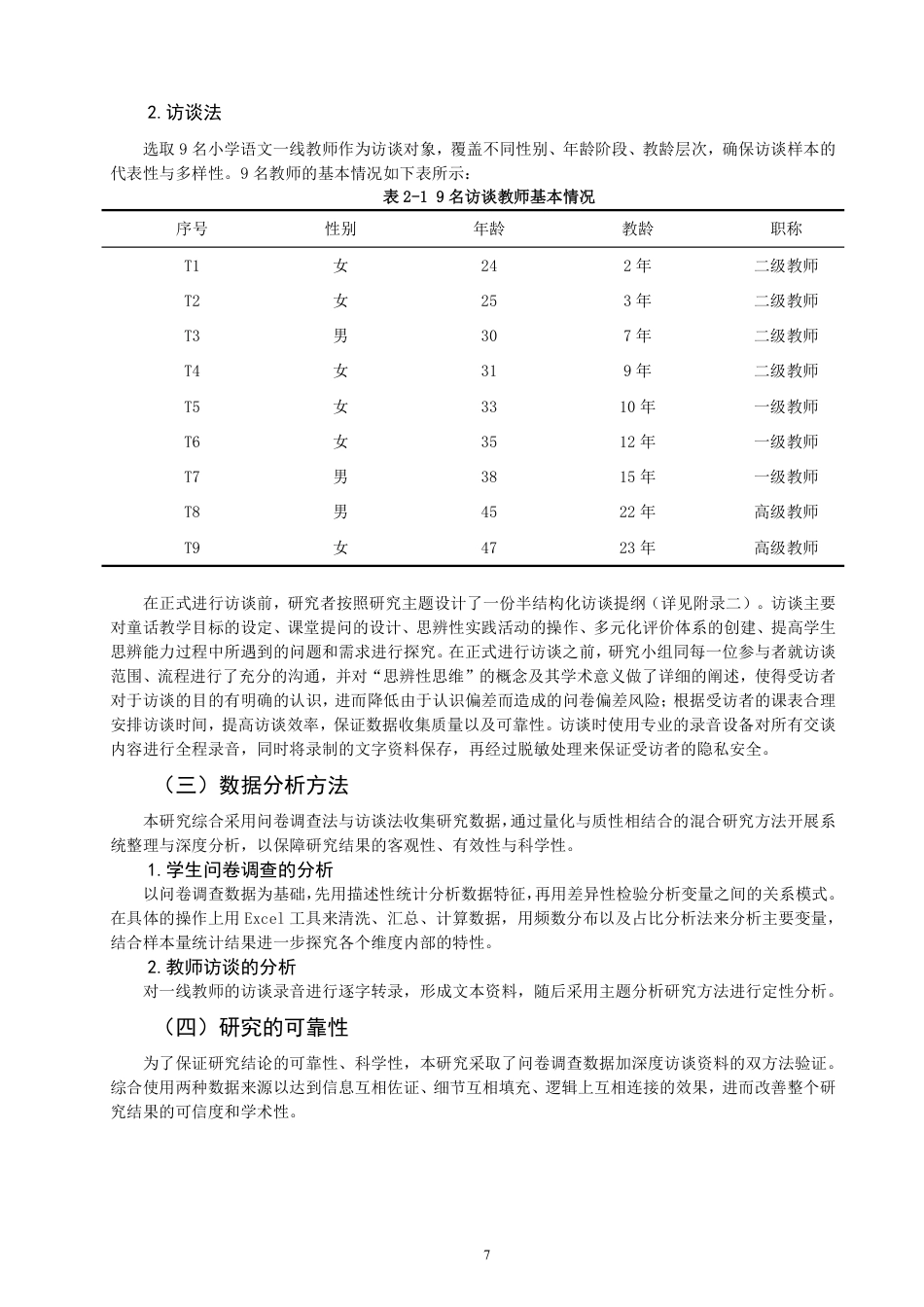 26年CH小学教育小学三年级语文童话教学中思辨性思维培养的调查研究-终稿-约18789字符.pdf_第7页