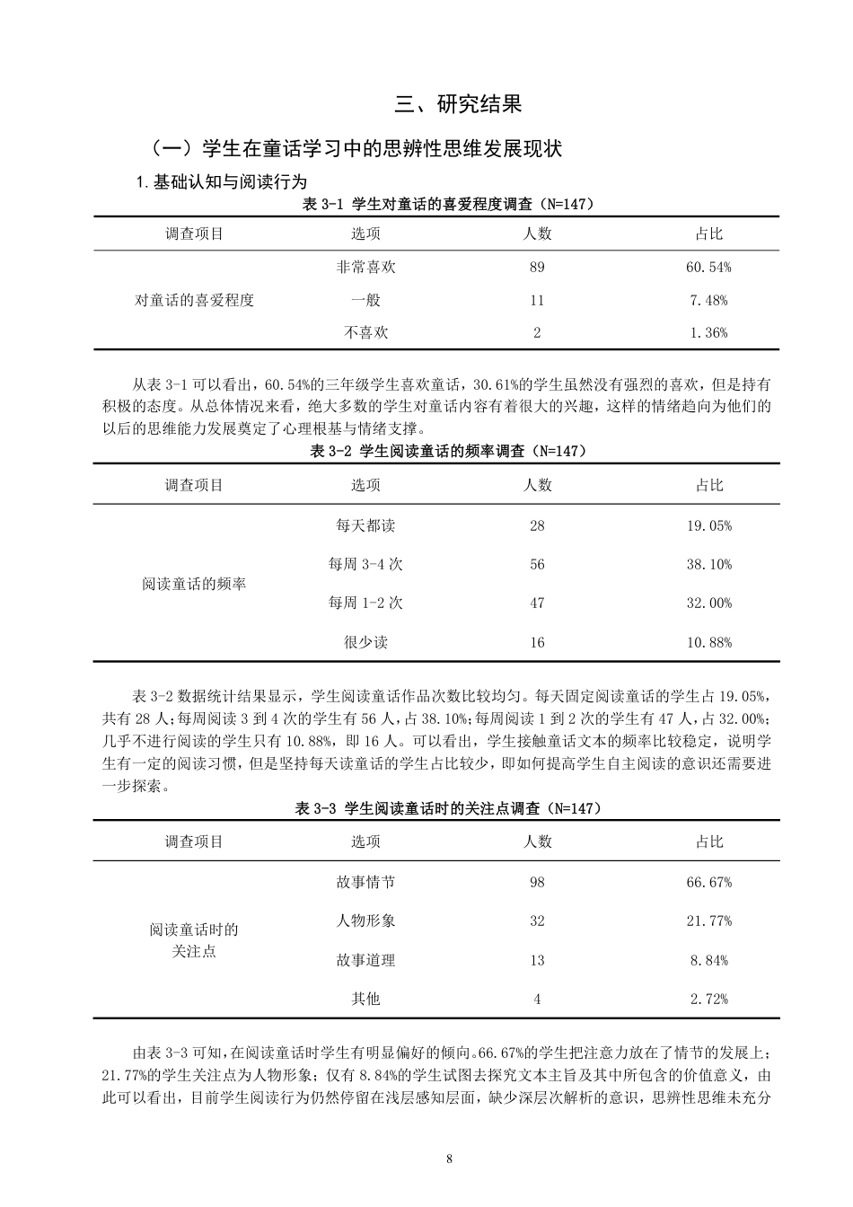 26年CH小学教育小学三年级语文童话教学中思辨性思维培养的调查研究-终稿-约18789字符.pdf_第8页