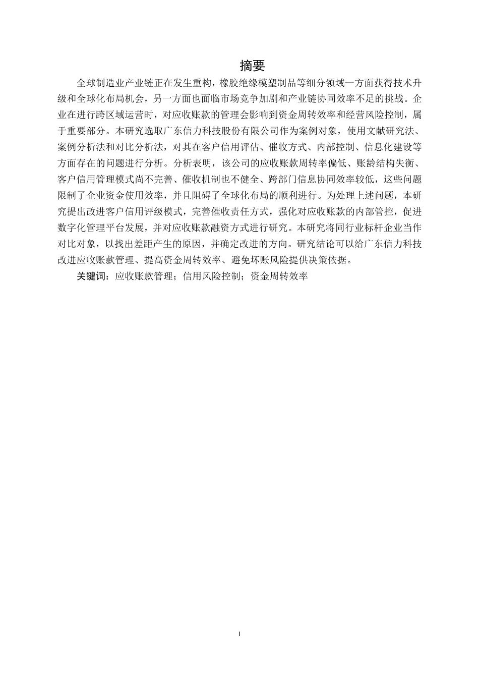 26年CH会计学 广东信力科技股份有限公司应收账款管理分析终稿全日制-约18763字符.pdf_第2页