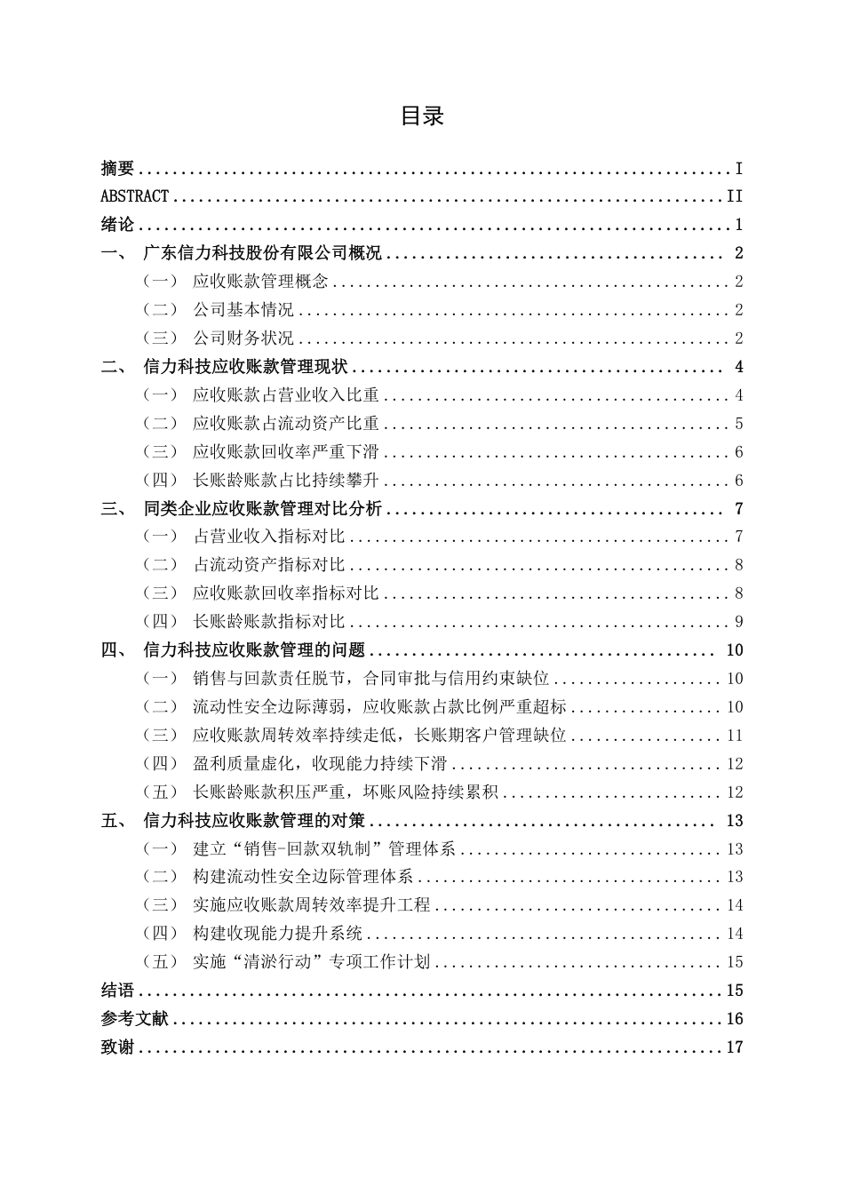 26年CH会计学 广东信力科技股份有限公司应收账款管理分析终稿全日制-约18763字符.pdf_第4页