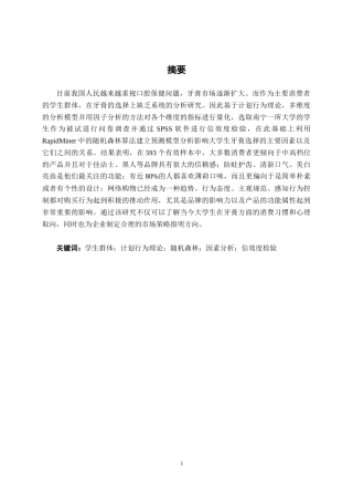26年CH质量管理工程 南宁学院大学生牙膏选择行为影响因素研究(23988字).docx