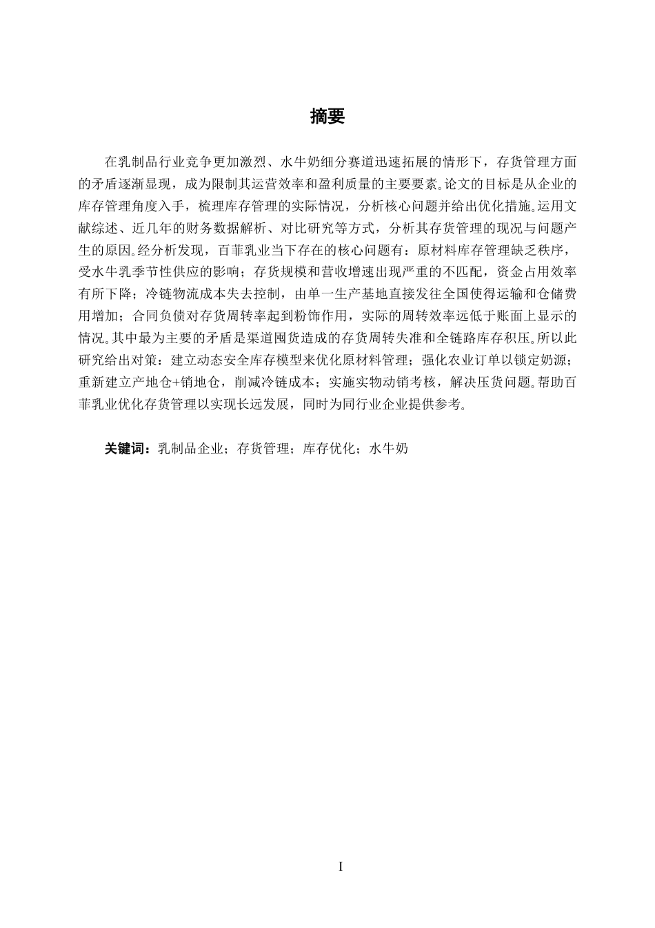 26年CH财务管理 中型乳制品生产企业存货管理分析——以广西百菲乳业股份有限公司为例终稿全日制-约14958字符.pdf_第1页