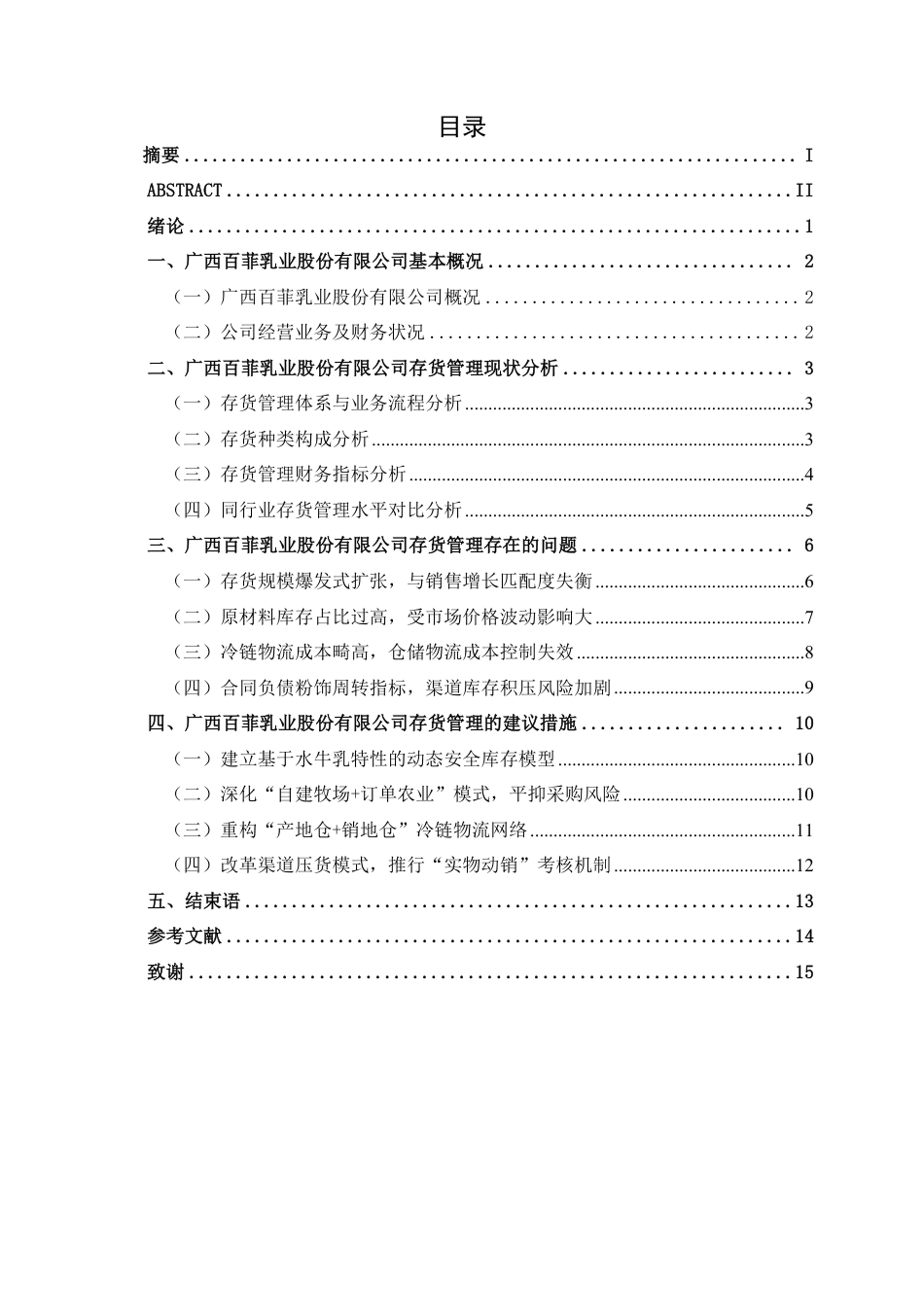 26年CH财务管理 中型乳制品生产企业存货管理分析——以广西百菲乳业股份有限公司为例终稿全日制-约14958字符.pdf_第3页