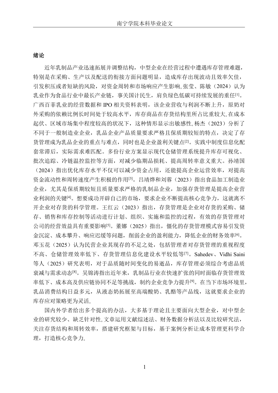 26年CH财务管理 中型乳制品生产企业存货管理分析——以广西百菲乳业股份有限公司为例终稿全日制-约14958字符.pdf_第4页