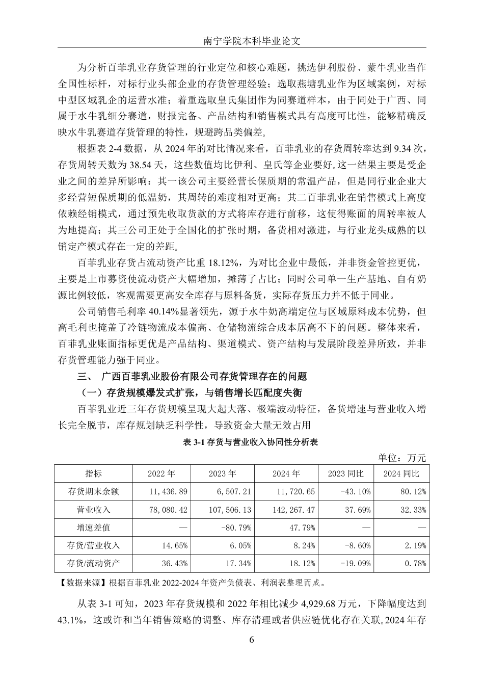 26年CH财务管理 中型乳制品生产企业存货管理分析——以广西百菲乳业股份有限公司为例终稿全日制-约14958字符.pdf_第9页
